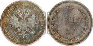 Полтина 1875 года СПБ/НI (св. Георгий в плаще, щит герба узкий, 2 пары длинных перьев в хвосте)