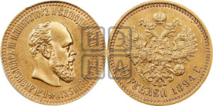 10 рублей 1894 года (АГ)