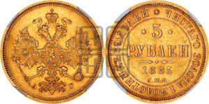 5 рублей 1885 года СПБ/АГ (орел 1885 года СПБ/АГ, крест державы ближе к ости)