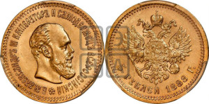 5 рублей 1888 года (АГ) (борода длиннее)