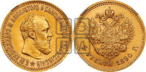 5 рублей 1890 года (АГ) (борода короче)