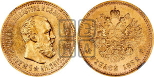 5 рублей 1892 года (АГ) (борода короче)