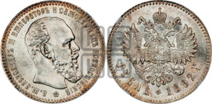 1 рубль 1892 года (АГ) (малая голова, борода длиннее, близко к надписи)