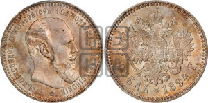 1 рубль 1894 года (АГ) (малая голова, борода длиннее, близко к надписи)