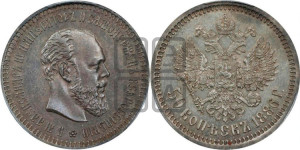 50 копеек 1886 года (АГ)