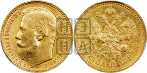 15 рублей 1897 года (АГ)