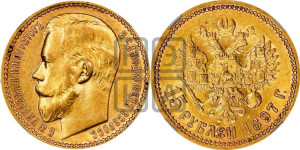 15 рублей 1897 года (АГ)
