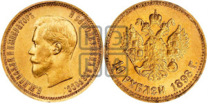 10 рублей 1898 года (АГ) (“Червонец”)