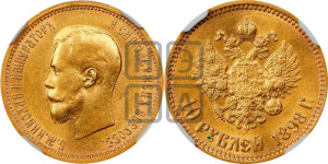 10 рублей 1898 года (АГ) (“Червонец”)