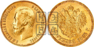 10 рублей 1903 года (АР) (“Червонец”)