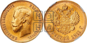 10 рублей 1911 года (ЭБ) (“Червонец”)