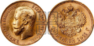10 рублей 1911 года (ЭБ) (“Червонец”)