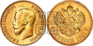 10 рублей 1911 года (ЭБ) (“Червонец”)