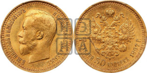 7 рублей 50 копеек 1897 года (АГ)