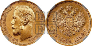 5 рублей 1899 года (ФЗ)