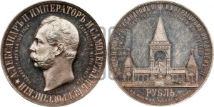 1 рубль 1898 года (АГ) (“Дворик” в память открытия памятника Императору Александру II)