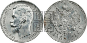 1 рубль 1912 года (ЭБ)