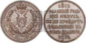 1 рубль 1912 года (ЭБ) (“Славный год 1812”, в память 100-летия Отечественной войны)