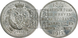 1 рубль 1912 года (ЭБ) (“Славный год 1812”, в память 100-летия Отечественной войны)