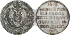 1 рубль 1912 года (ЭБ) (“Славный год 1812”, в память 100-летия Отечественной войны)