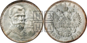 1 рубль 1913 года (ВС). В память 300-летия Дома Романовых.
