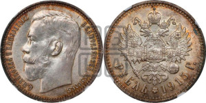 1 рубль 1915 года (ВС)