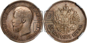 25 копеек 1895 года