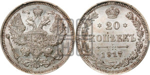 20 копеек 1917 года ВС