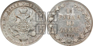1 1/2 рубля - 10 злотых 1836 года МW (MW, Варшавский двор)