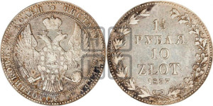 1 1/2 рубля - 10 злотых 1837 года МW (MW, Варшавский двор)