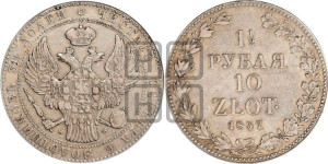 1 1/2 рубля - 10 злотых 1837 года МW (MW, Варшавский двор)