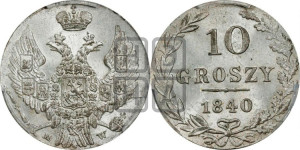 10 грошей 1840 года МW