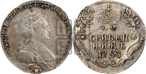 Гривенник 1783 года СПБ (новый тип)