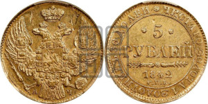 5 рублей 1842 года СПБ/АЧ (орел 1832 года СПБ/АЧ, корона и орел больше, перья ровные)