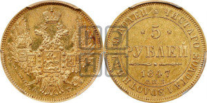 5 рублей 1847 года СПБ/АГ (орел образца 1847 года СПБ/АГ, корона и орел меньше, перья растрепаны, Св.Георгий в плаще)