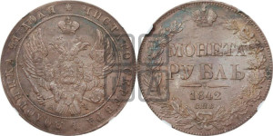 1 рубль 1842 года СПБ/АЧ (Орел образца 1841 года СПБ/АЧ, в крыле над державой 5 перьев вниз, хвост слегка веером из 11 перьев, скипетр почти касается крыла, орден Св.Андрея крупнее)