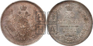 20 копеек 1857 года СПБ/ФБ (орел 1854 года СПБ/ФБ, хвост очень узкий из 7-ми перьев)