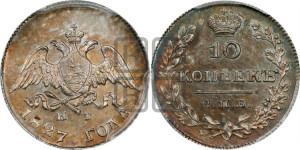 10 копеек 1827 года СПБ/НГ (орел с опущенными крыльями)