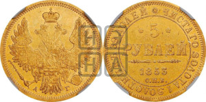 5 рублей 1853 года СПБ/АГ (орел 1851 года СПБ/АГ, корона очень маленькая, перья растрепаны, Св.Георгий без плаща)