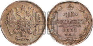 10 копеек 1861
