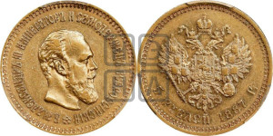 5 рублей 1887 года (АГ) (борода длиннее)