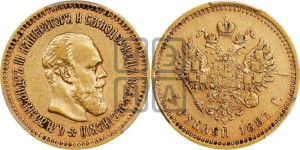 5 рублей 1887 года (АГ) (борода длиннее)