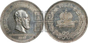 1 рубль 1883 года ЛШ (В память коронации императора Александра III)