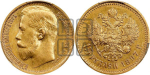 15 рублей 1897 года (АГ)