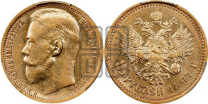 15 рублей 1897 года (АГ)