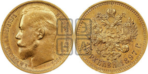 15 рублей 1897 года (АГ)