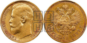 15 рублей 1897 года (АГ)