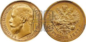 15 рублей 1897 года (АГ)