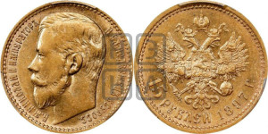 15 рублей 1897 года (АГ)