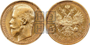 15 рублей 1897 года (АГ)